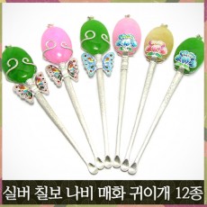 실버 칠보 나비 매화 귀이개(12종중택일)
